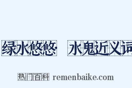 绿水悠悠·水鬼近义词是什么意思的图片